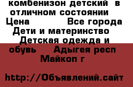 комбенизон детский  в отличном состоянии  › Цена ­ 1 000 - Все города Дети и материнство » Детская одежда и обувь   . Адыгея респ.,Майкоп г.